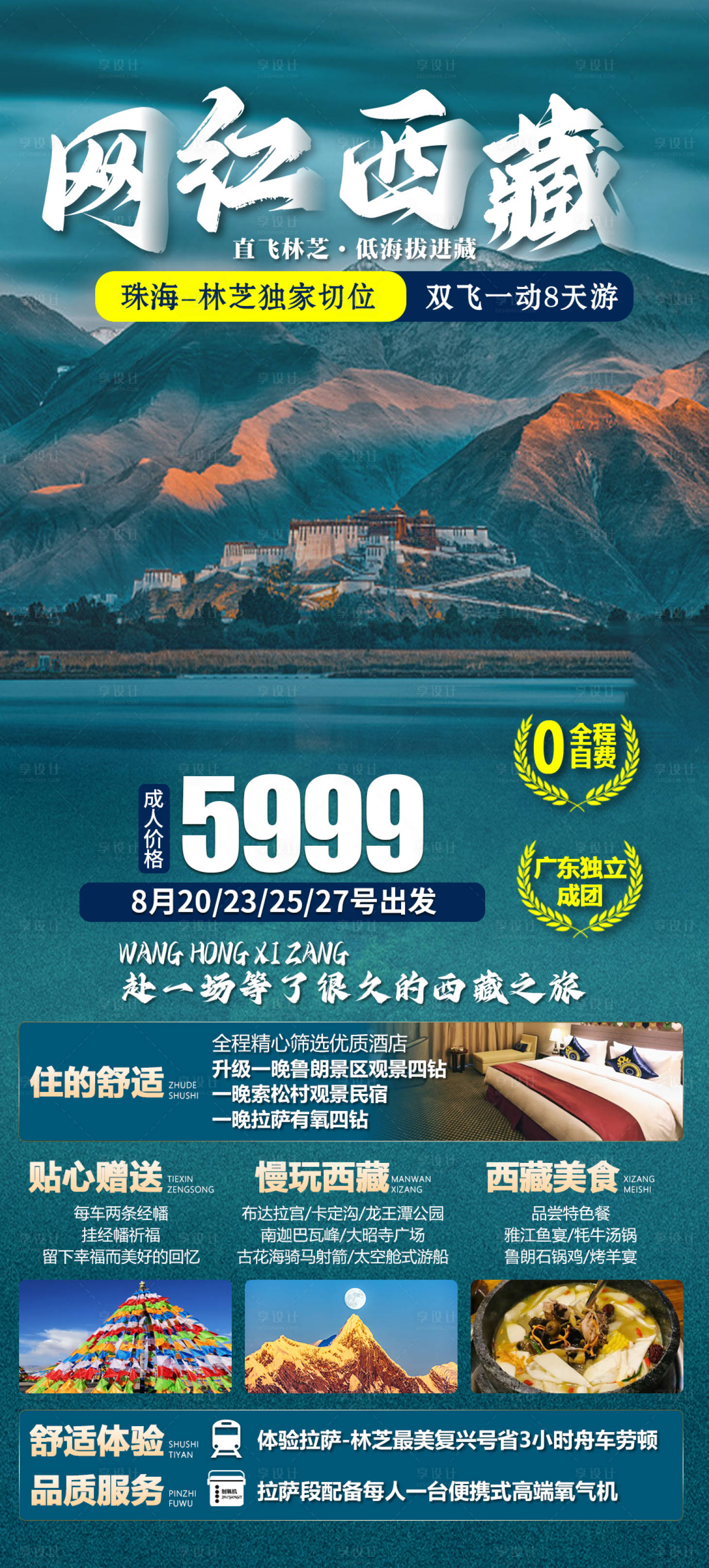 编号：20230830100212589【享设计】源文件下载-西藏旅游海报