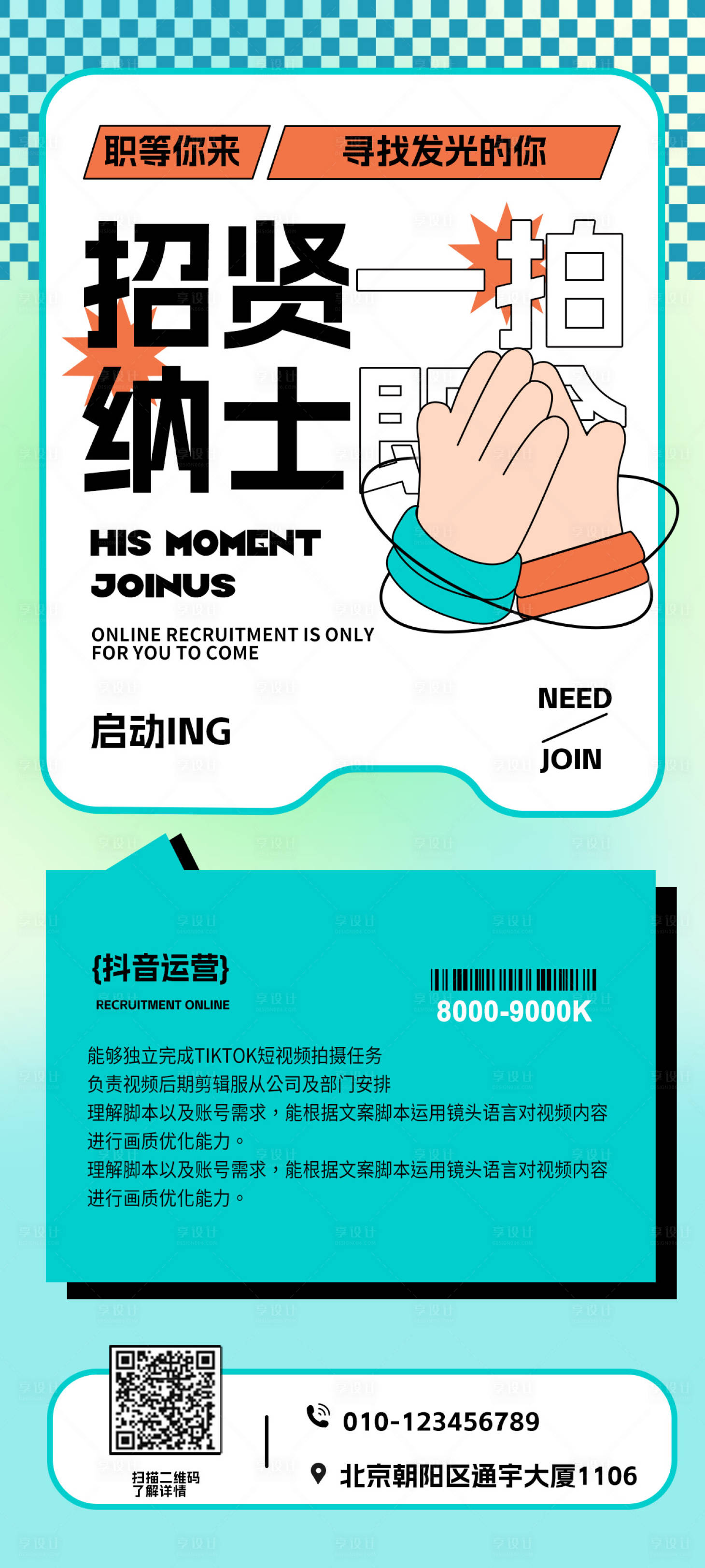 源文件下載【享設計】搜索編號：71230018882793128【新媒體招聘海報】