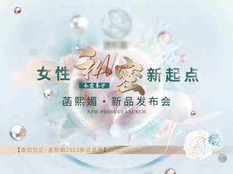 源文件下载【私密新品发布海报美业新品发布会背景板】编号：64600018941069446