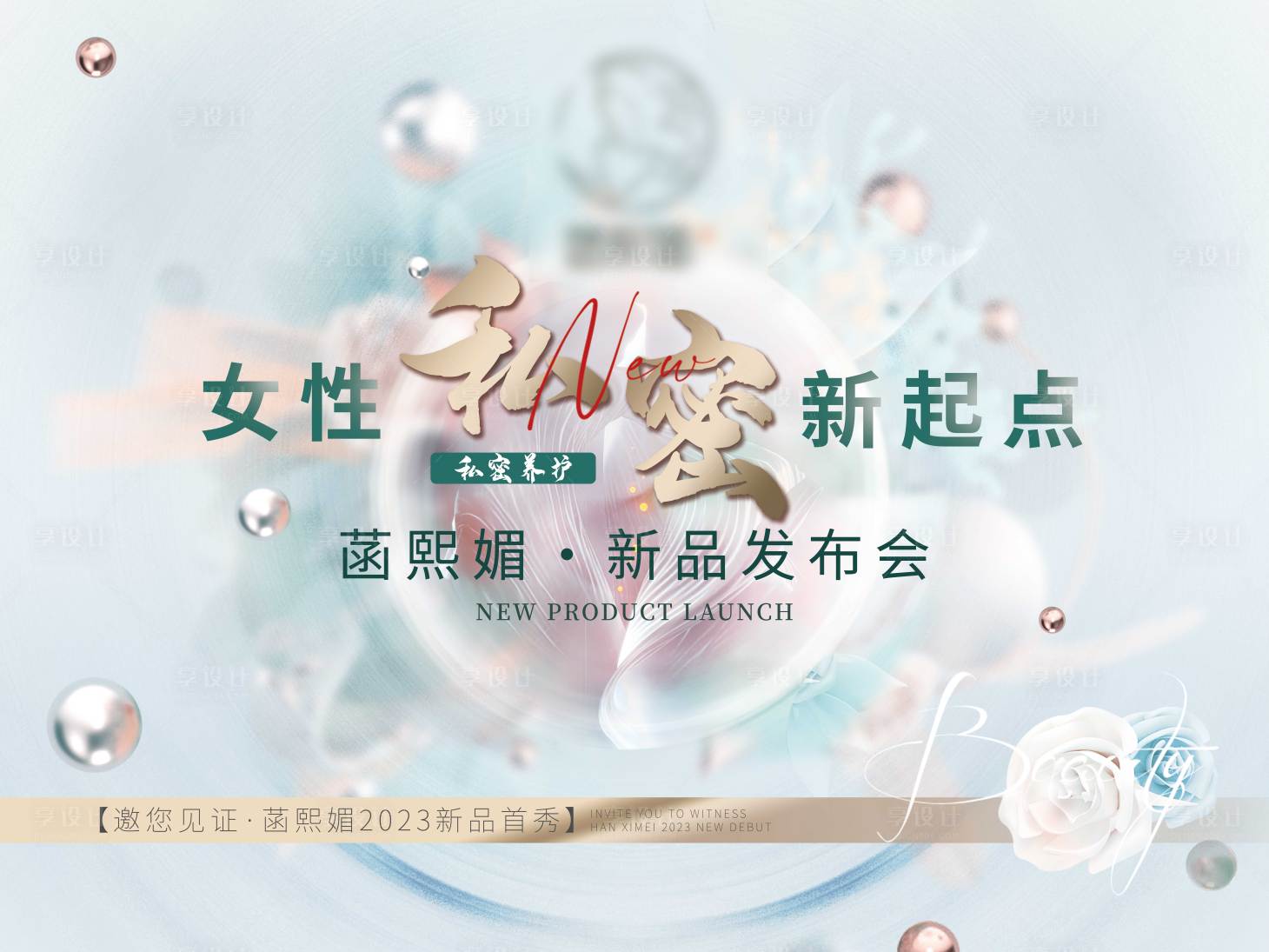 源文件下載【享設計】搜索編號：64600018941069446【私密新品發布海報美業新品發布會背景板】