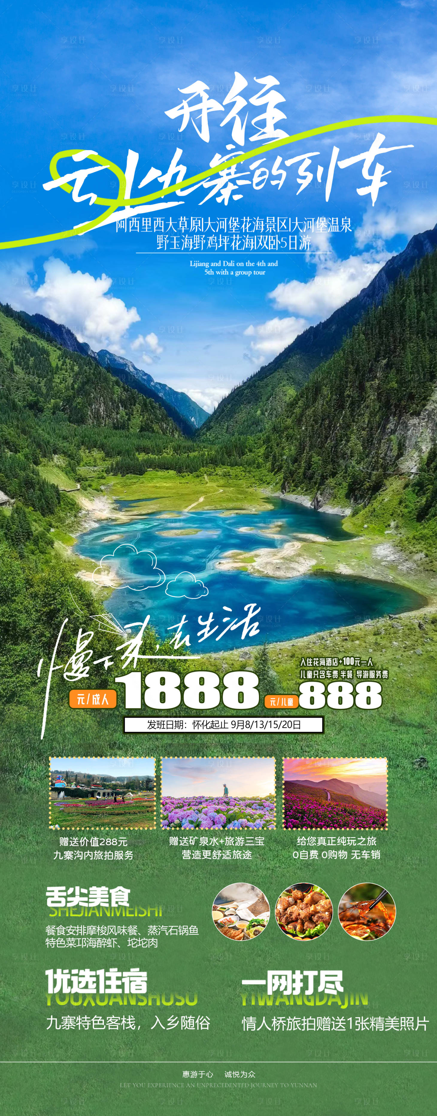 源文件下载【四川旅游海报】编号：68970019033536878