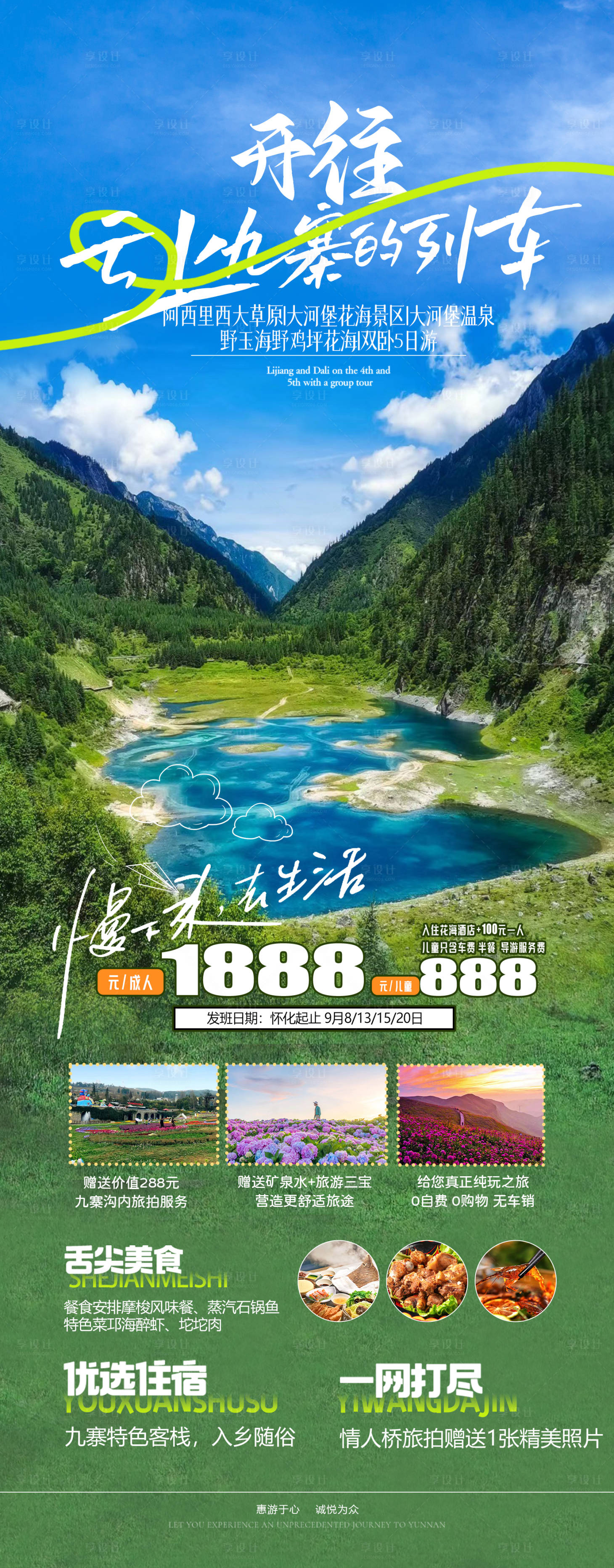 编号：20230829171232457【享设计】源文件下载-四川旅游海报