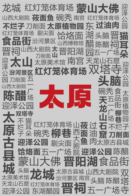 源文件下载【太原文字背景板】编号：88510018536968182