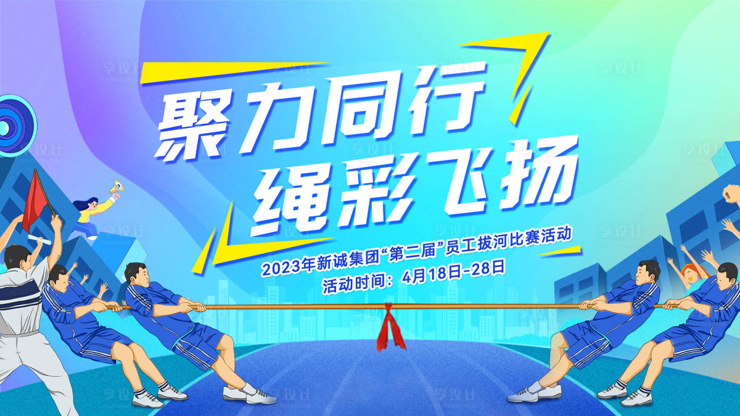 源文件下載【享設(shè)計(jì)】搜索編號(hào)：46010019025787949【拔河比賽主畫(huà)面】