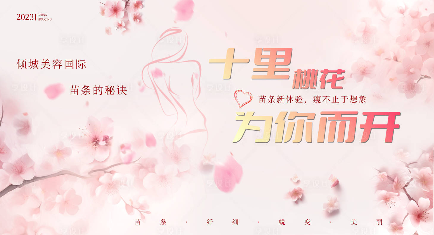 源文件下載【享設計】搜索編號：29900018866622516【美容瘦身背景板】