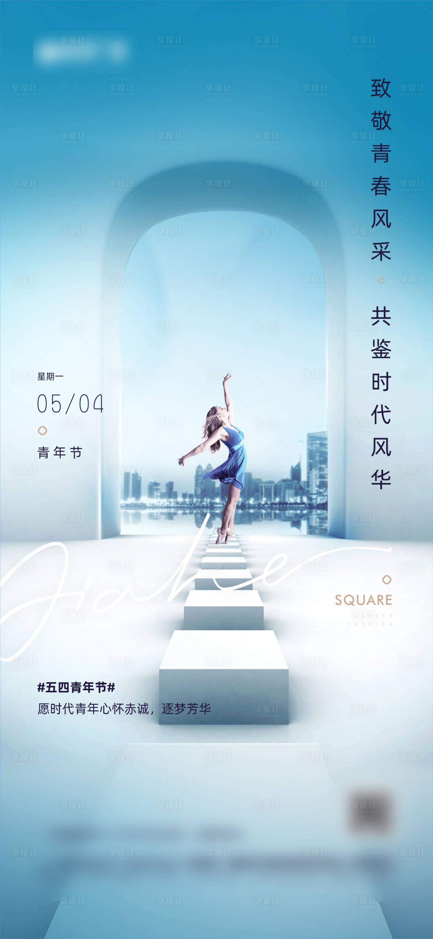 源文件下载【享设计】搜索编号：51450018654761434【五四青年节海报】