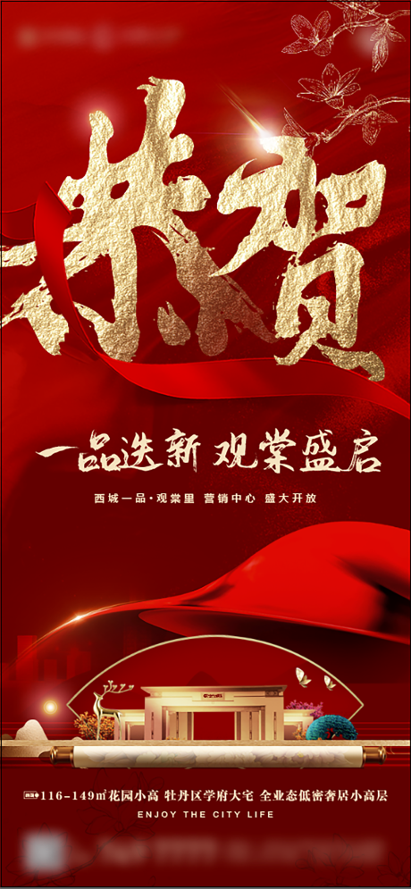 源文件下载【地产恭贺刷屏海报】编号：55080018658413568