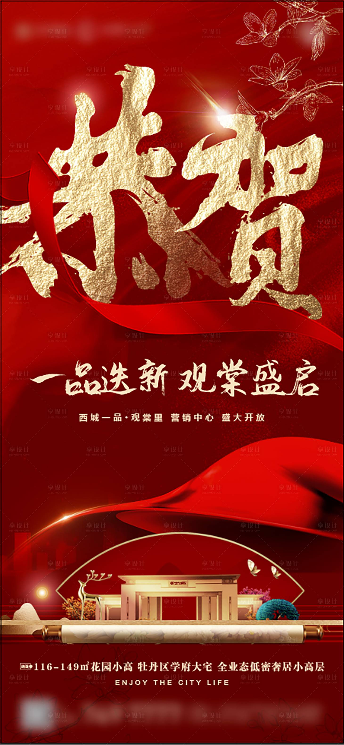 源文件下載【享設計】搜索編號：55080018658413568【地產恭賀刷屏海報】