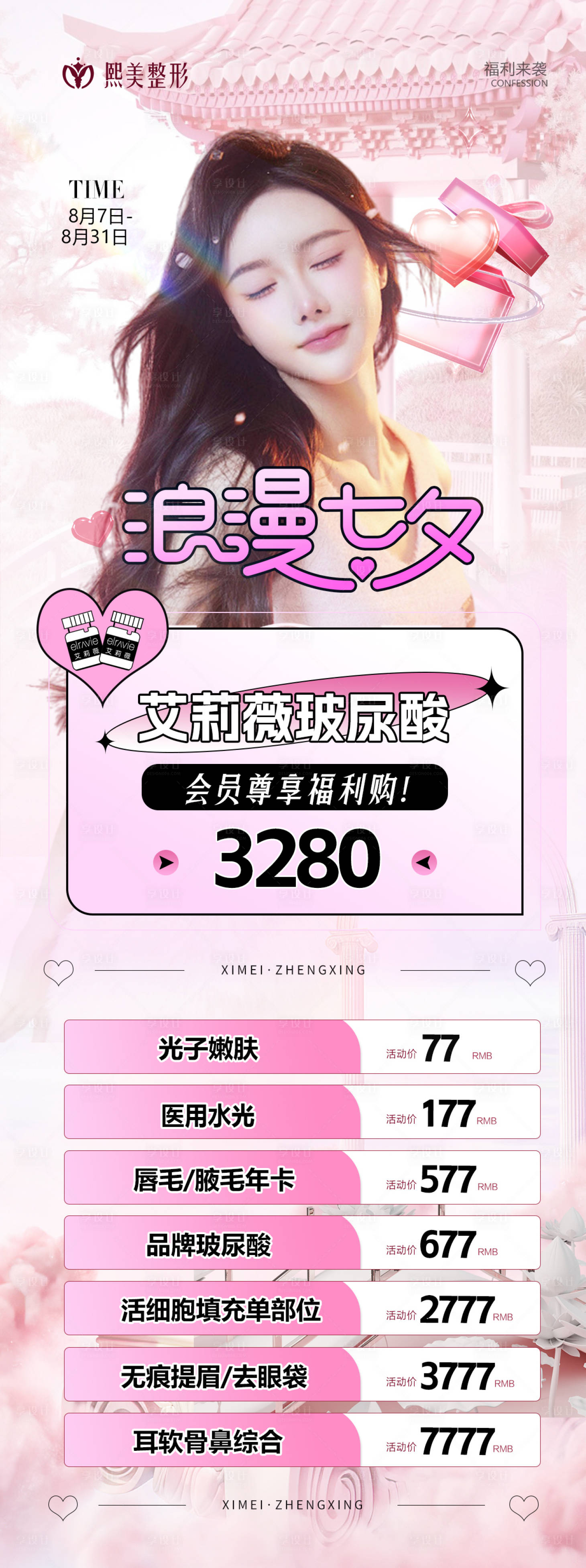源文件下載【享設計】搜索編號：40770018742072315【520情人節七夕醫美長圖】