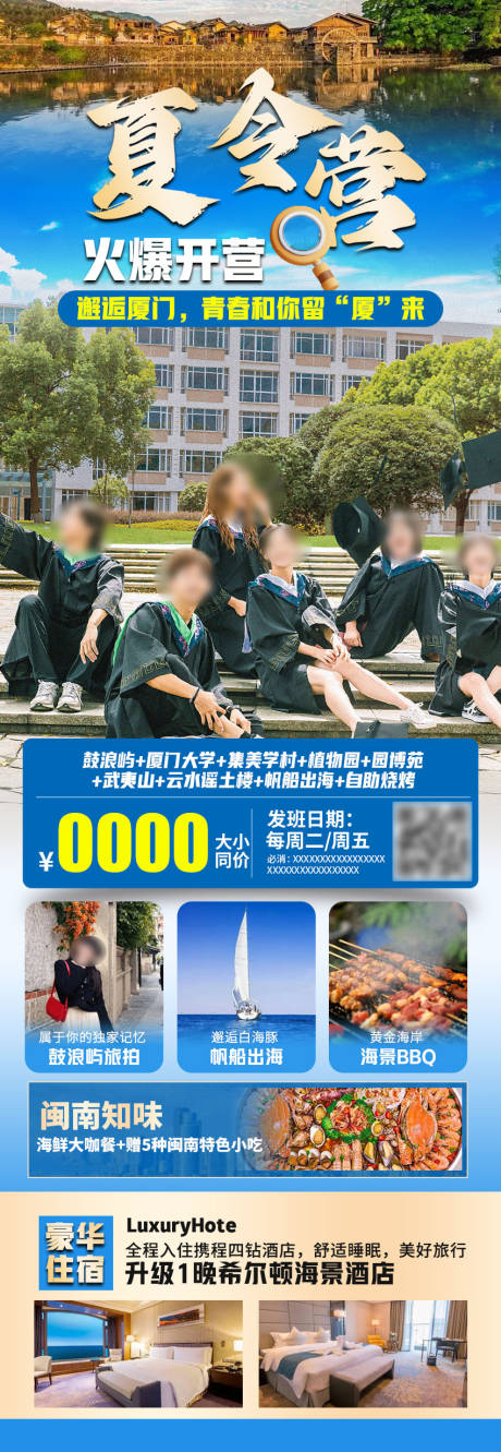 源文件下载【厦门夏令营海报】编号：36910019033377119