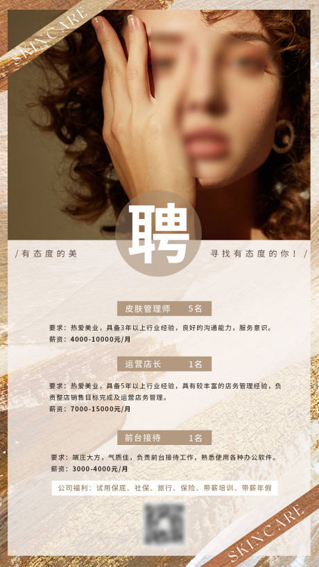 源文件下载【美业招聘海报设计】编号：13340018458164041