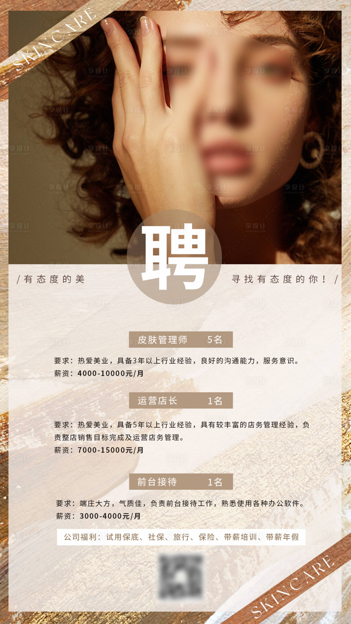 源文件下载【享设计】搜索编号：13340018458164041【美业招聘海报设计】
