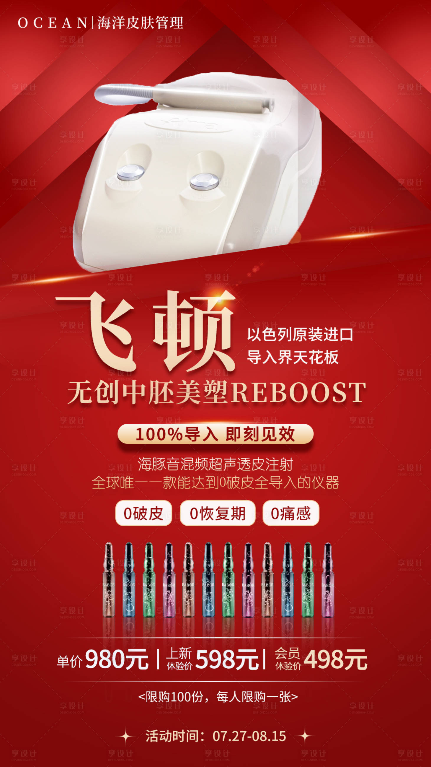 源文件下載【享設計】搜索編號：53200018945446227【紅色醫美皮膚管理海報】