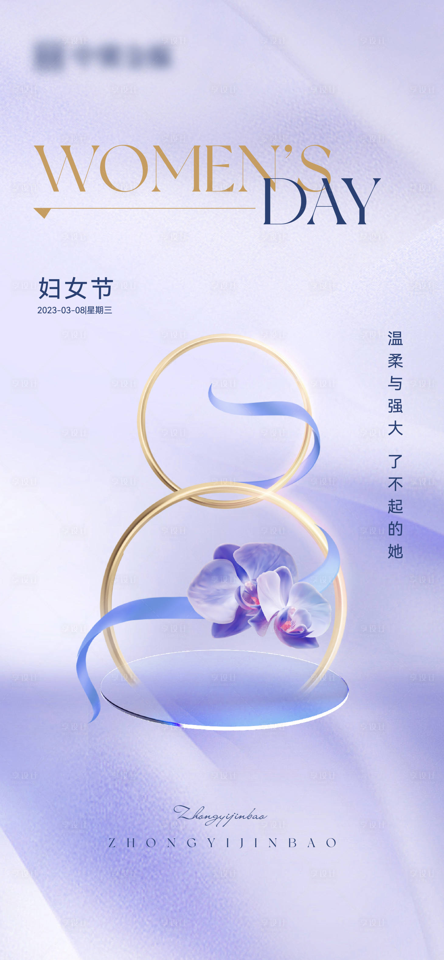 源文件下载【享设计】搜索编号：31280018949348100【女王节海报】