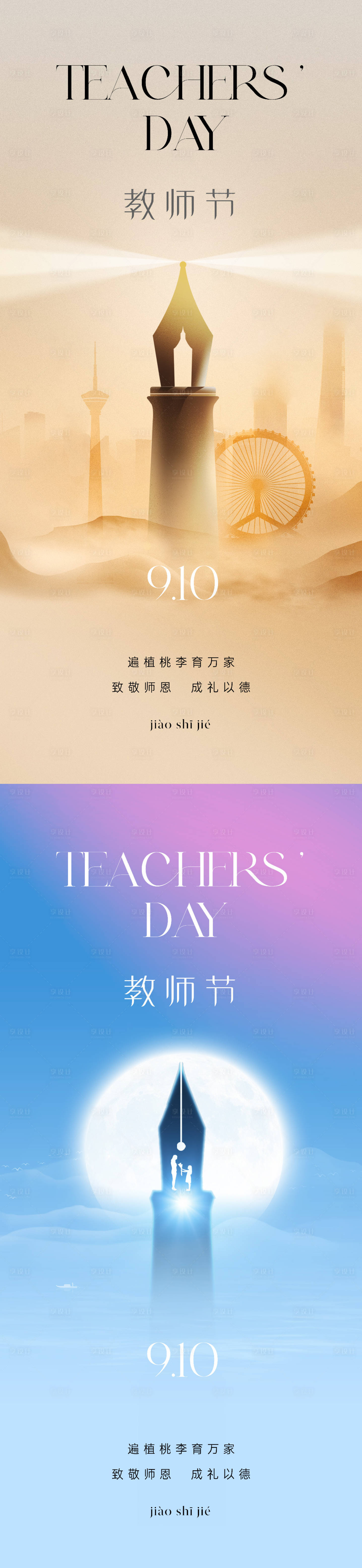 源文件下載【享設計】搜索編號：98180018884301747【地產教師節節日海報】