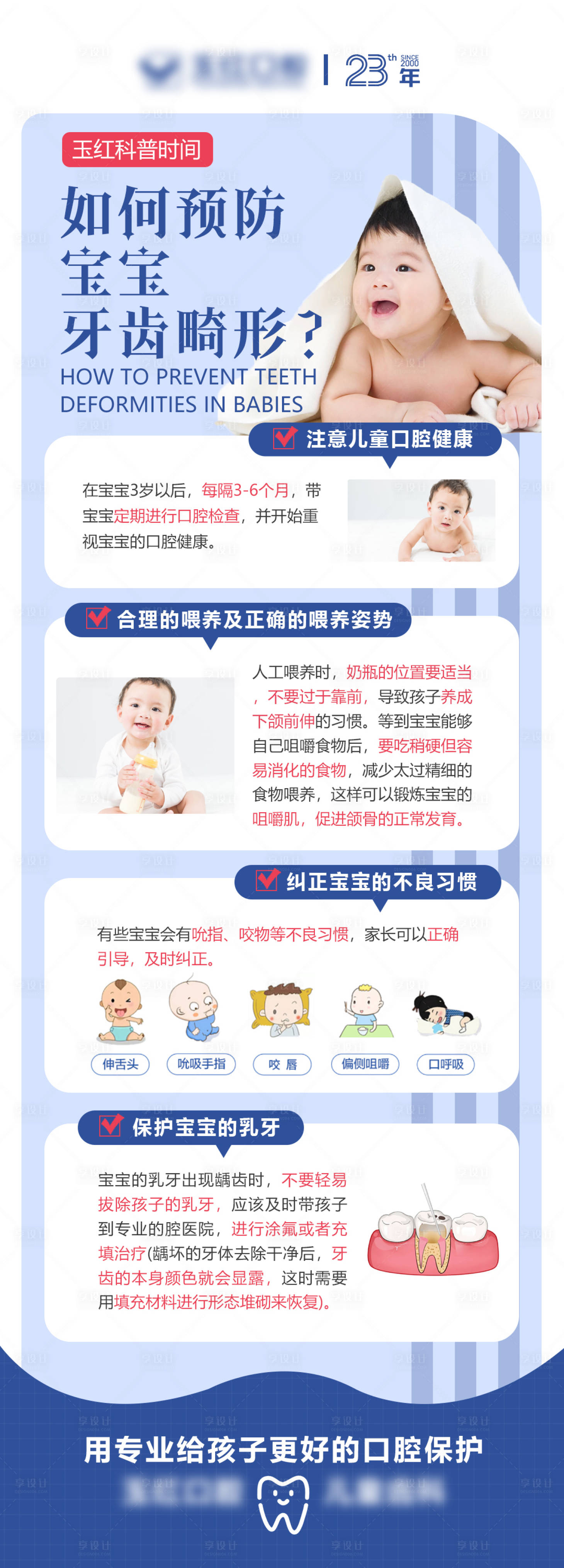 源文件下载【口腔预防宝宝牙齿畸形海报】编号：36700019023387588
