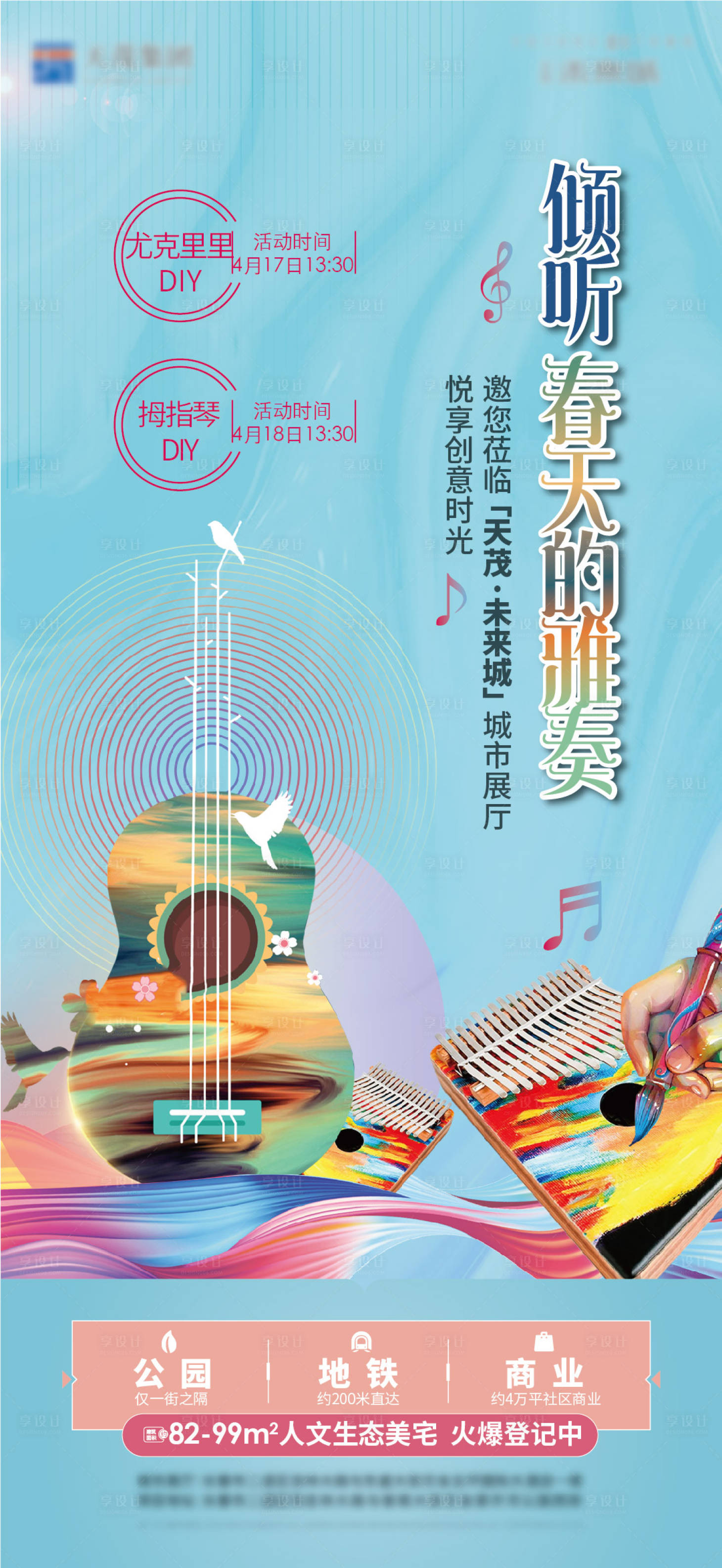 源文件下載【享設計】搜索編號：17580018709243884【尤克里里拇指琴diy活動海報】