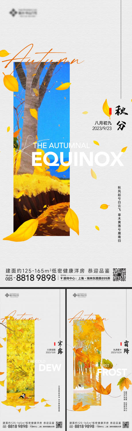 源文件下载【秋分寒露霜降节气海报】编号：64200018565071343