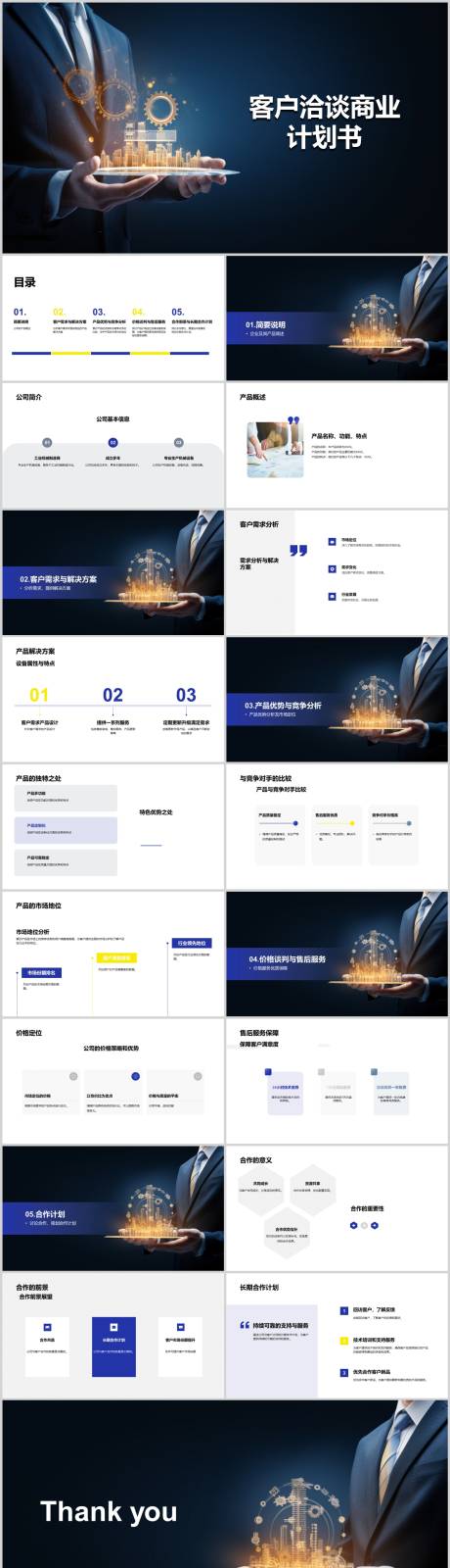 源文件下載【享設(shè)計】搜索編號：15180018728179626【客戶洽談商業(yè)計劃書PPT】