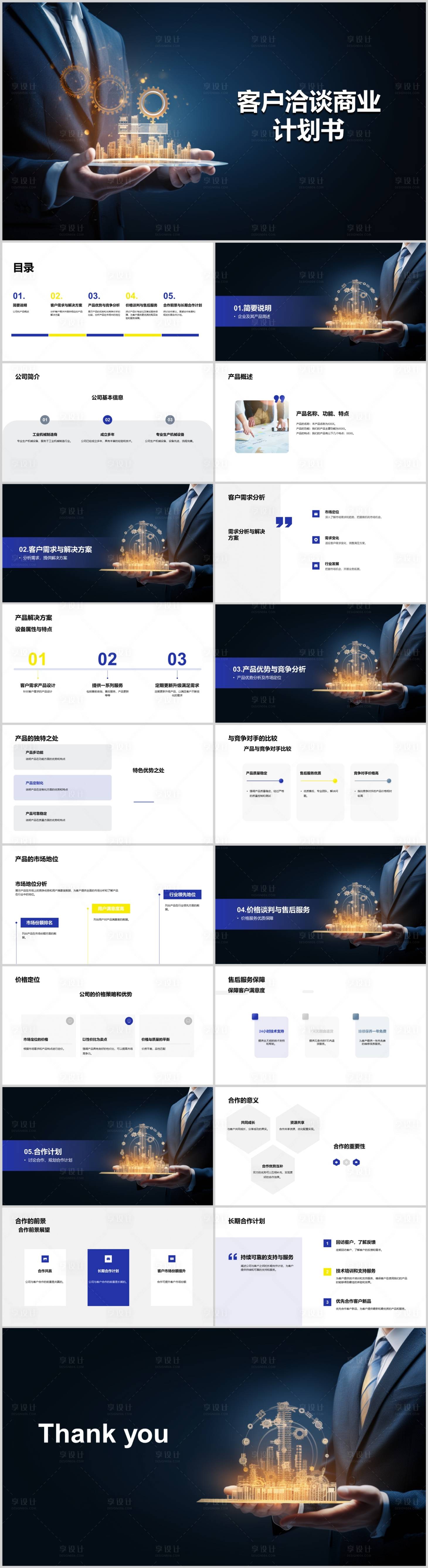 源文件下载【享设计】搜索编号：15180018728179626【客户洽谈商业计划书PPT】