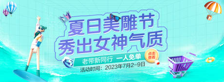 源文件下载【医美活动夏日美雕节banner】编号：20230811145811508