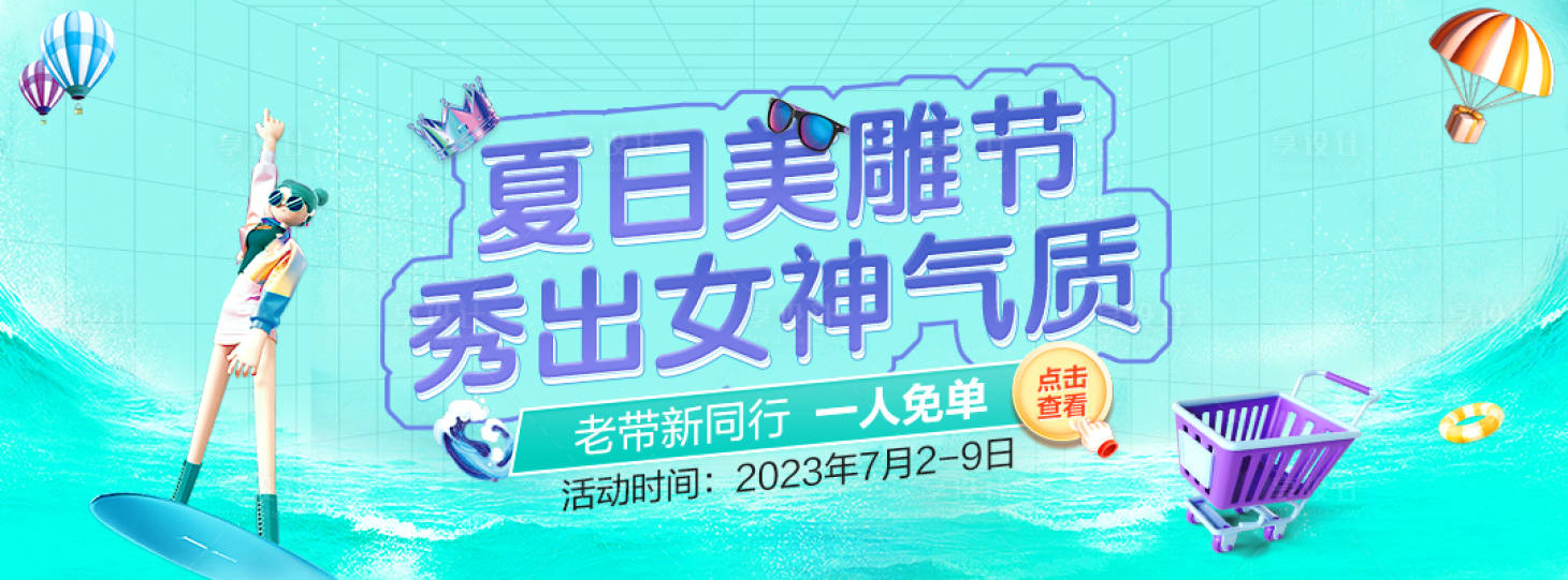 源文件下載【享設計】搜索編號：36530018675938060【醫美活動夏日美雕節banner】