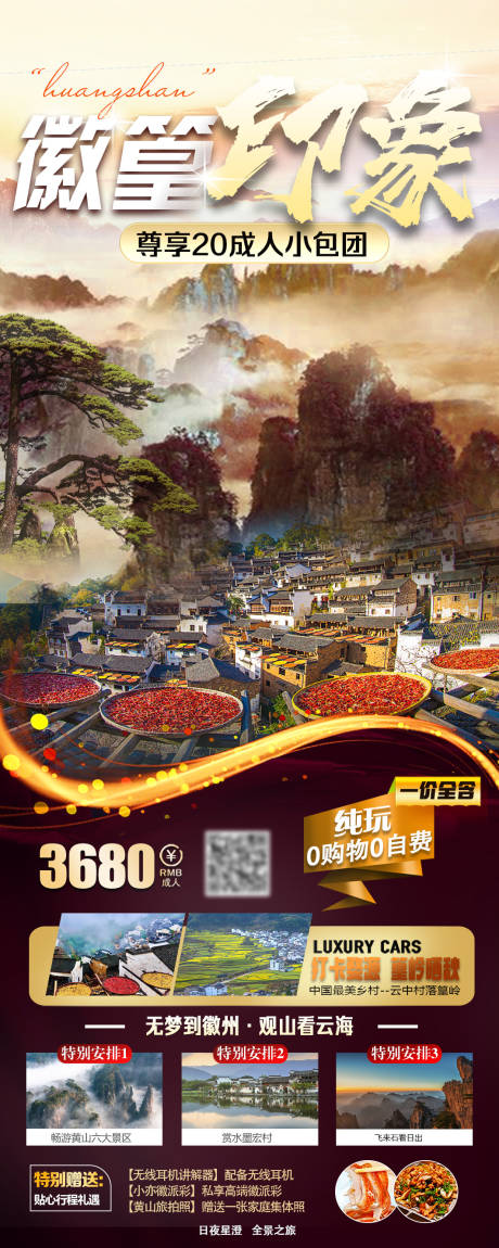源文件下载【徽篁印象黄山长图海报】编号：48020019079987010