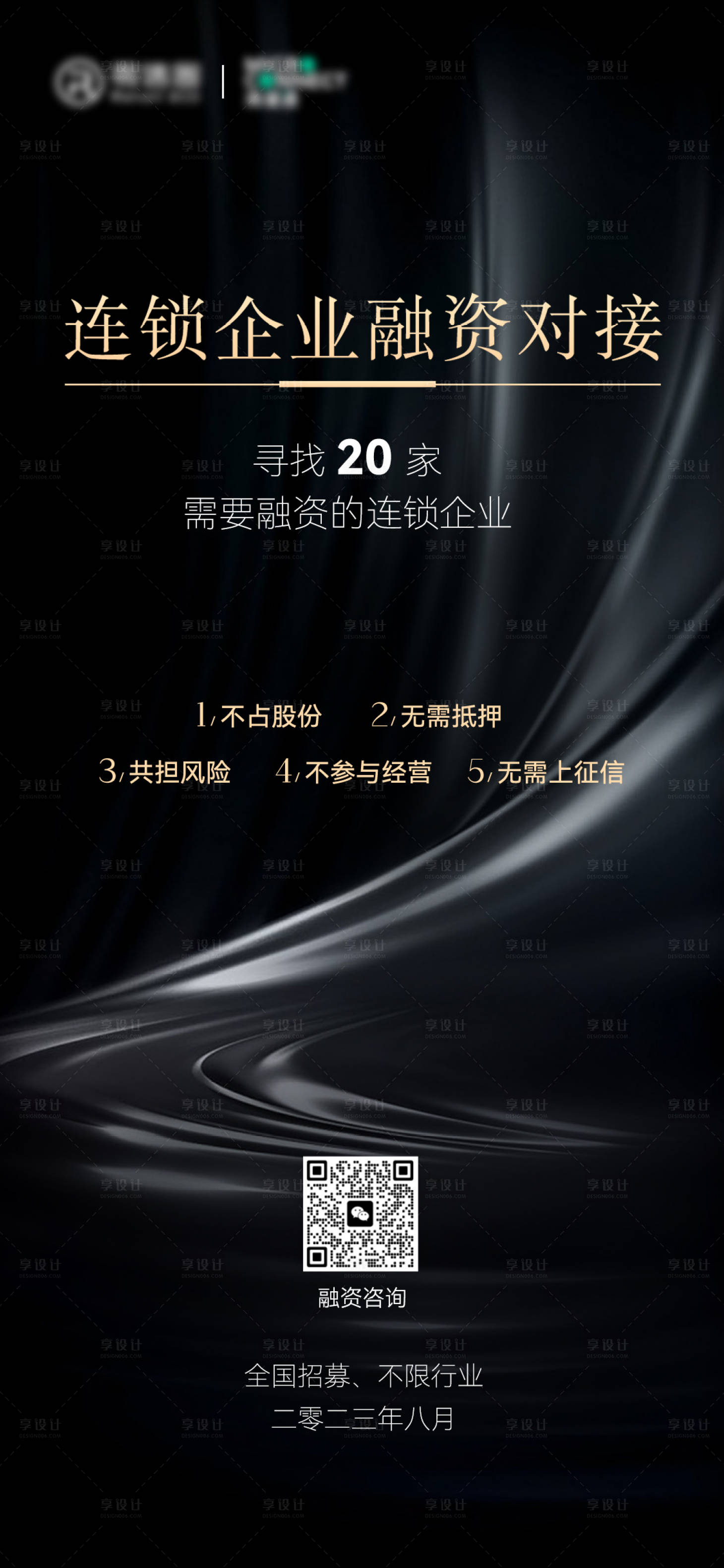 源文件下载【融资招商海报】编号：99250019008184204