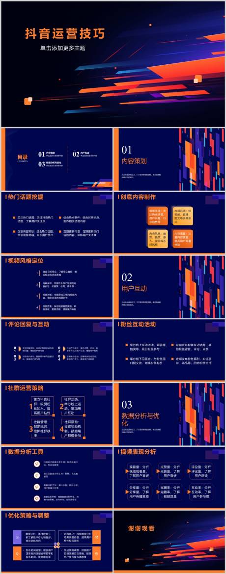 源文件下载【抖音运营技巧PPT】编号：20230806153249200