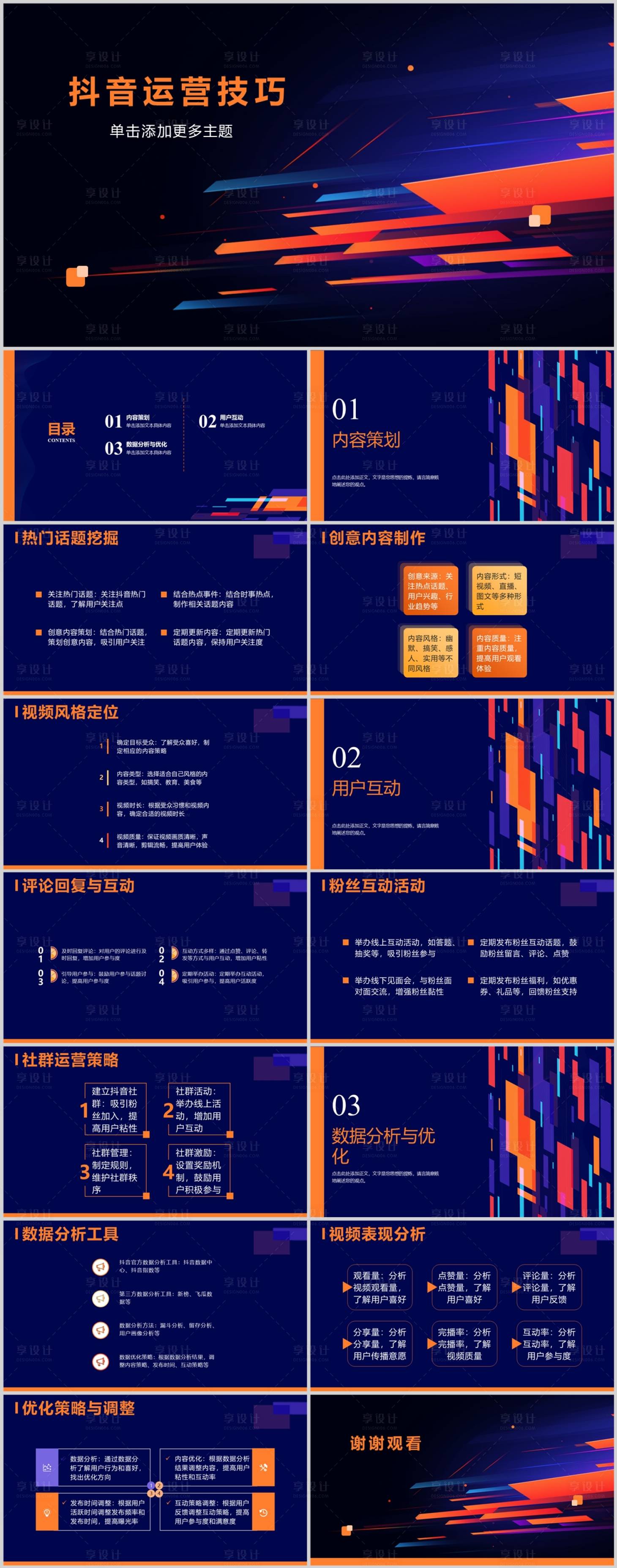 源文件下載【享設計】搜索編號：93750018552891752【抖音運營技巧PPT】
