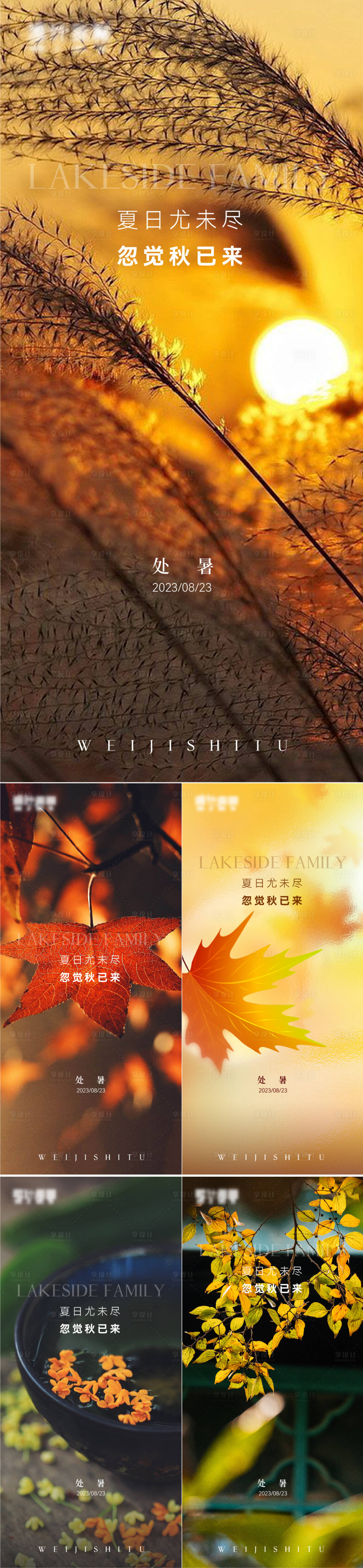 源文件下载【享设计】搜索编号：39340018832838551【处暑秋分节气海报】