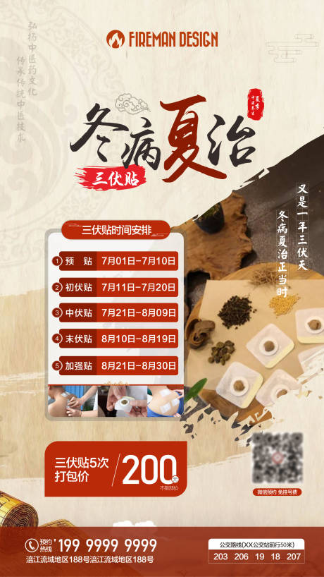 编号：20230823175737029【享设计】源文件下载-三伏贴产品海报