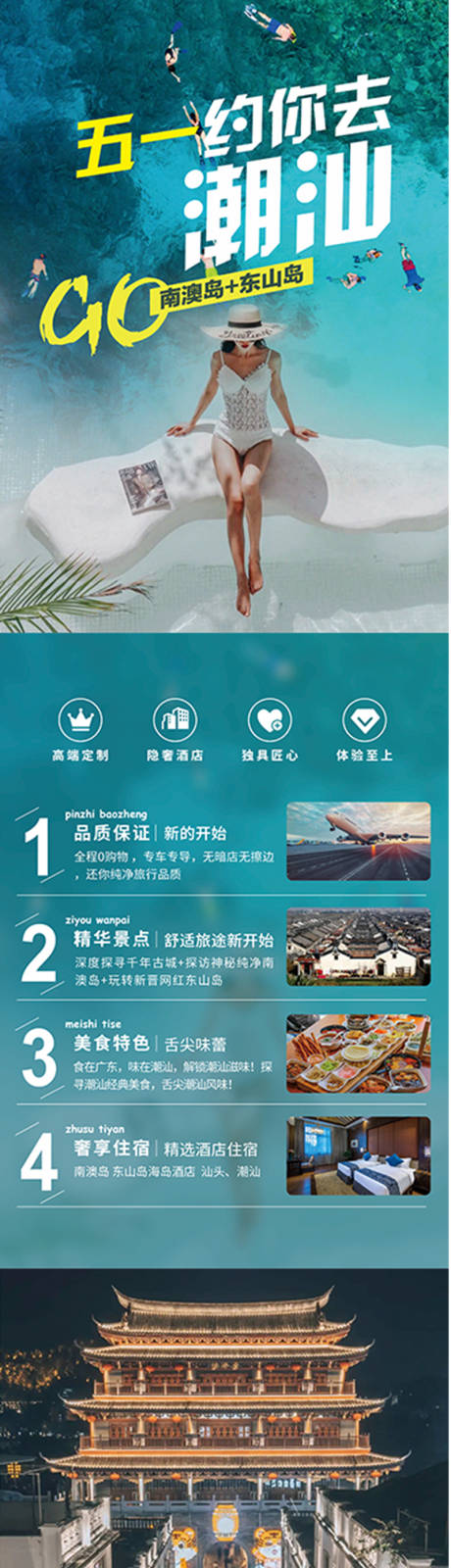 源文件下载【广东潮汕旅游海报】编号：20230809155954277