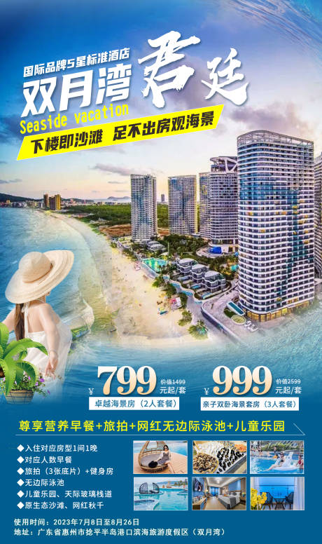 源文件下载【双月湾海边度假酒店海报】编号：20230809165103149