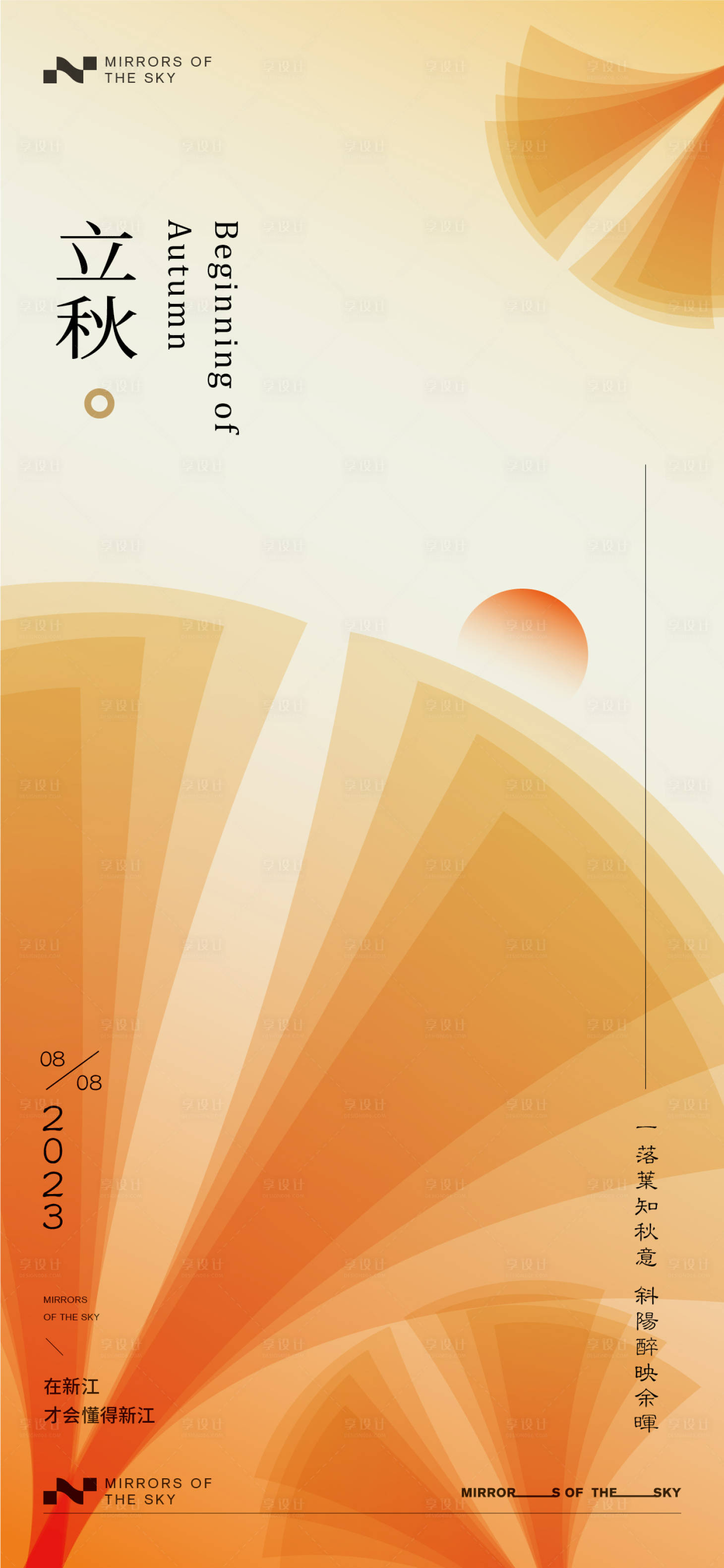 编号：20230807151045923【享设计】源文件下载-立秋