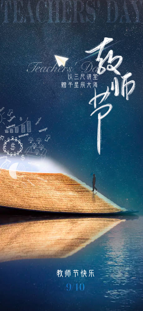 源文件下载【教师节星辰海报】编号：20230830101139517