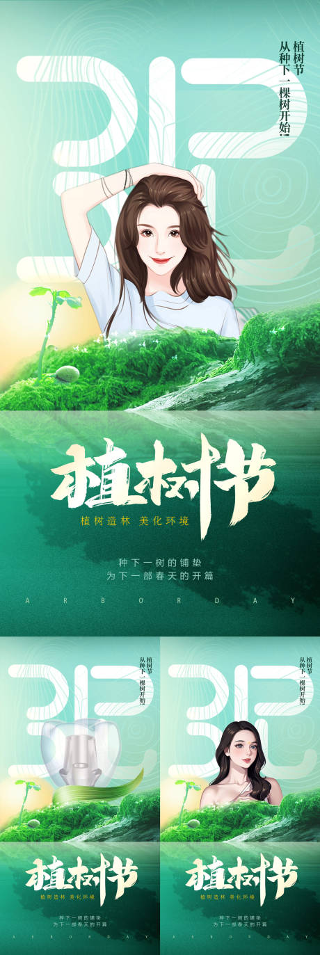 源文件下载【医美口腔植发植树节海报】编号：20230825094717612