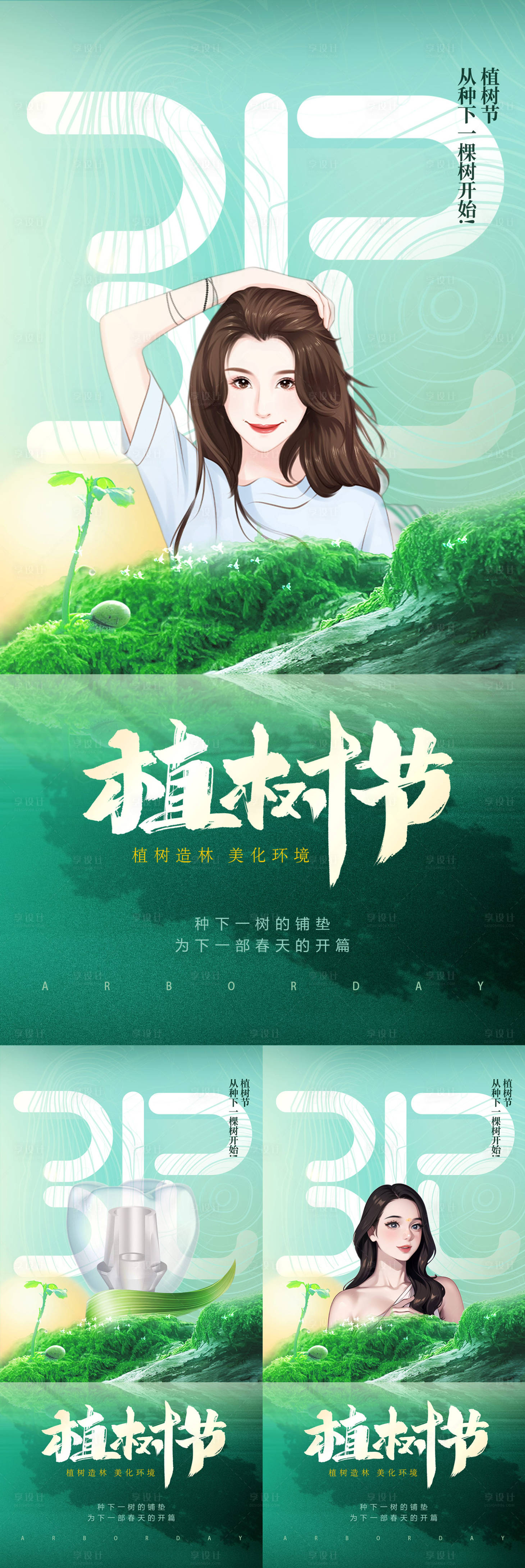 源文件下载【享设计】搜索编号：99510018950759127【医美口腔植发植树节海报】