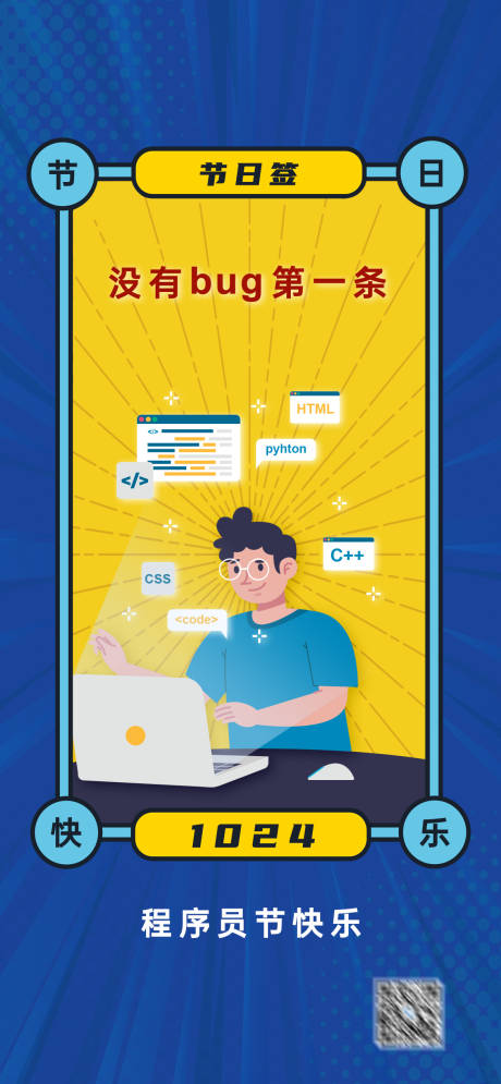 源文件下载【程序员节日海报】编号：54770018444043338