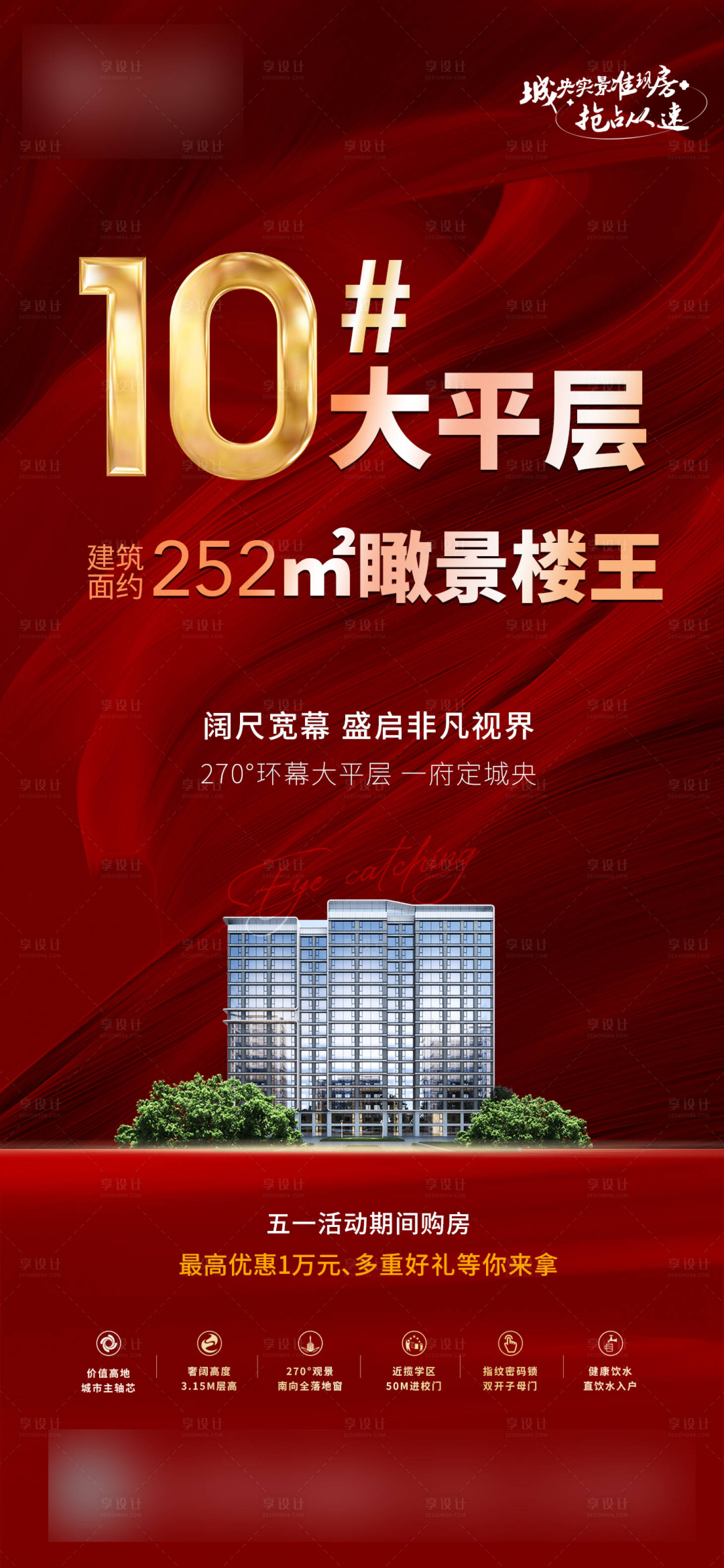 源文件下载【地产大平层楼王价值点红金海报】编号：26580018542558080