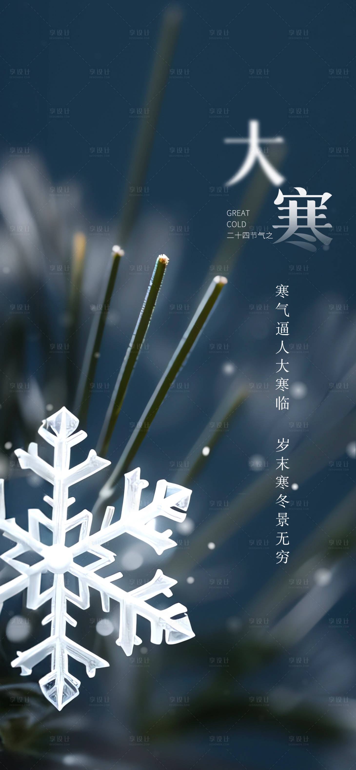 源文件下载【享设计】搜索编号：88310019000476796【大寒节气海报】
