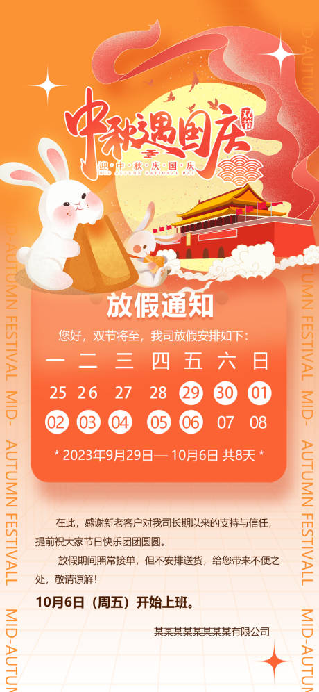 编号：20230830184421163【享设计】源文件下载-中秋国庆兔子放假通知海报