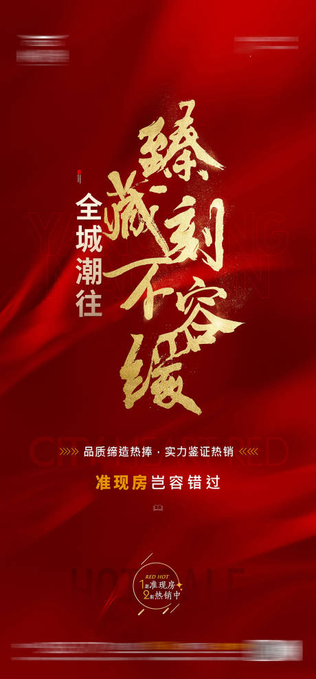 源文件下载【热销臻藏红金海报】编号：13160018664084895