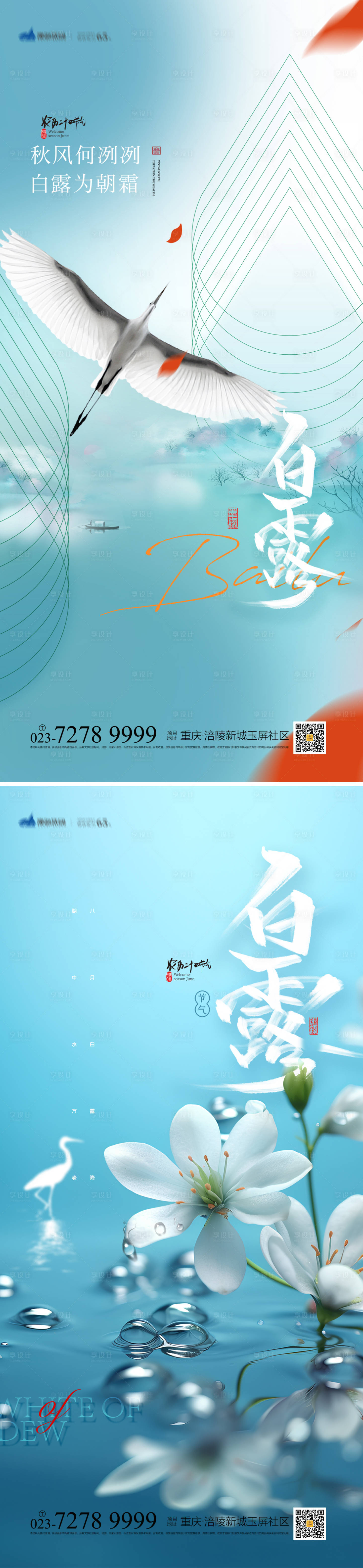 源文件下载【享设计】搜索编号：18910018921679504【白露节气海报】