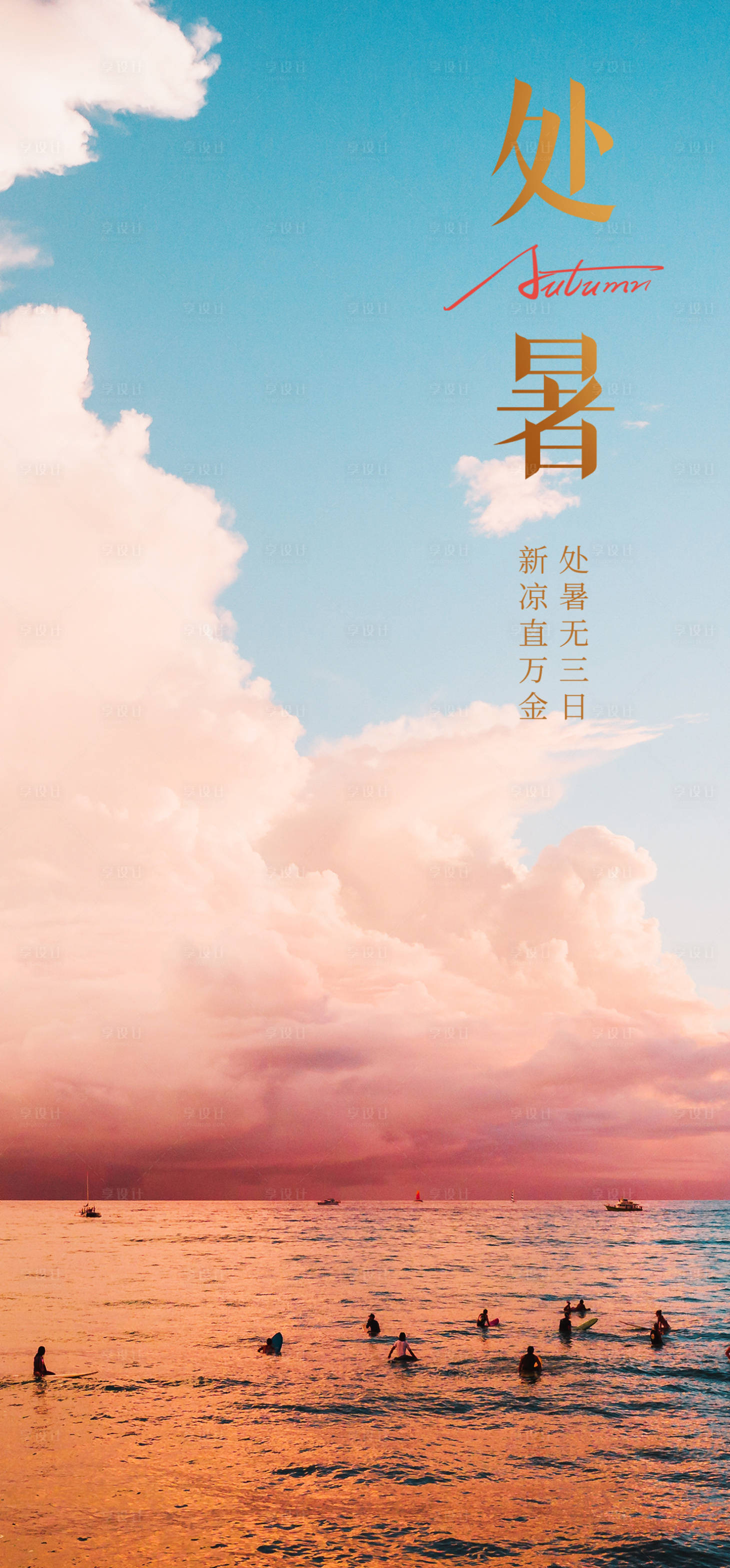 源文件下载【享设计】搜索编号：19830018570557470【处暑节气海报】
