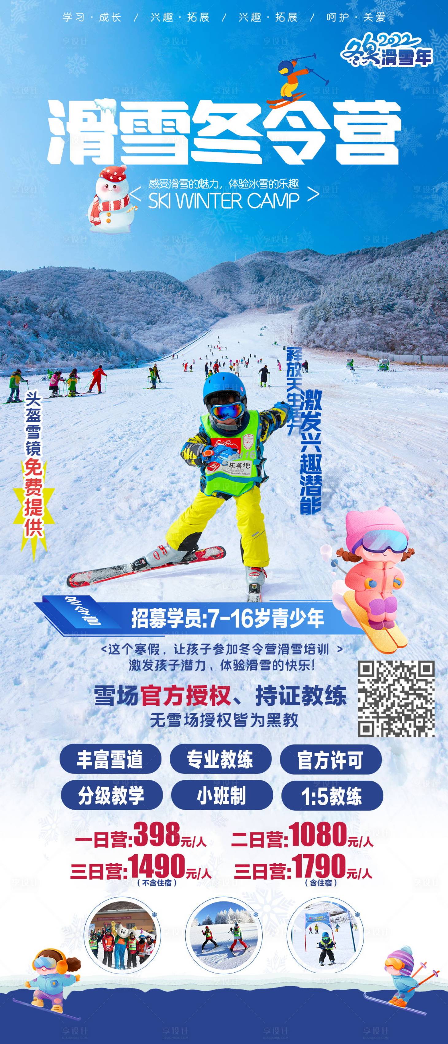 编号：20230825221408149【享设计】源文件下载-滑雪夏令营旅游海报