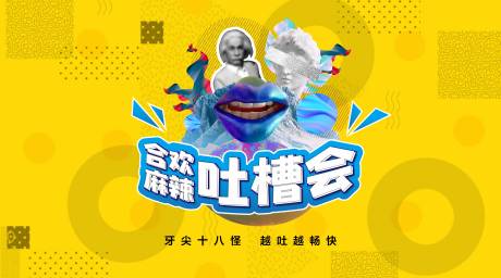 源文件下载【吐槽大会展板】编号：18960019072327627