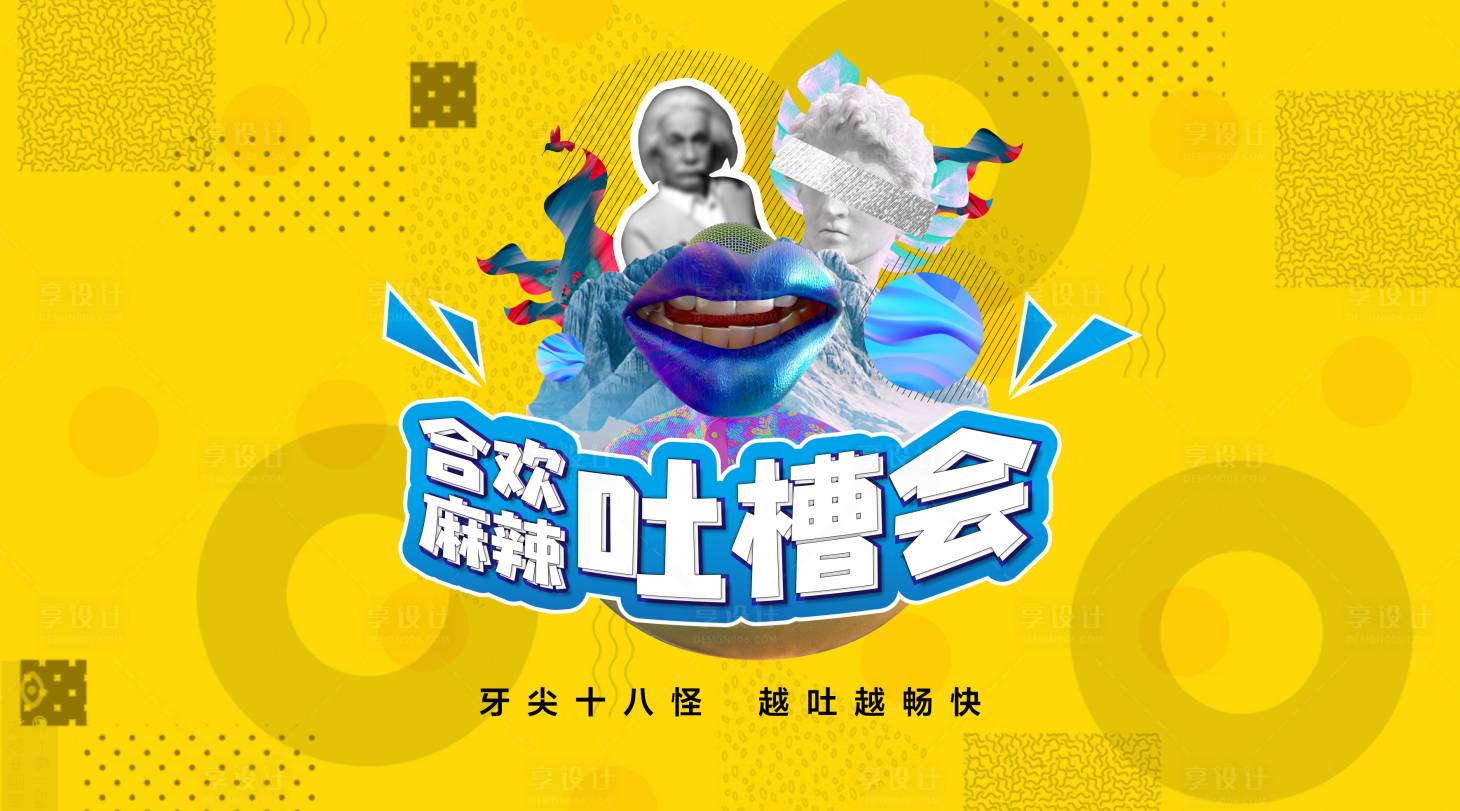 源文件下载【享设计】搜索编号：18960019072327627【吐槽大会展板】