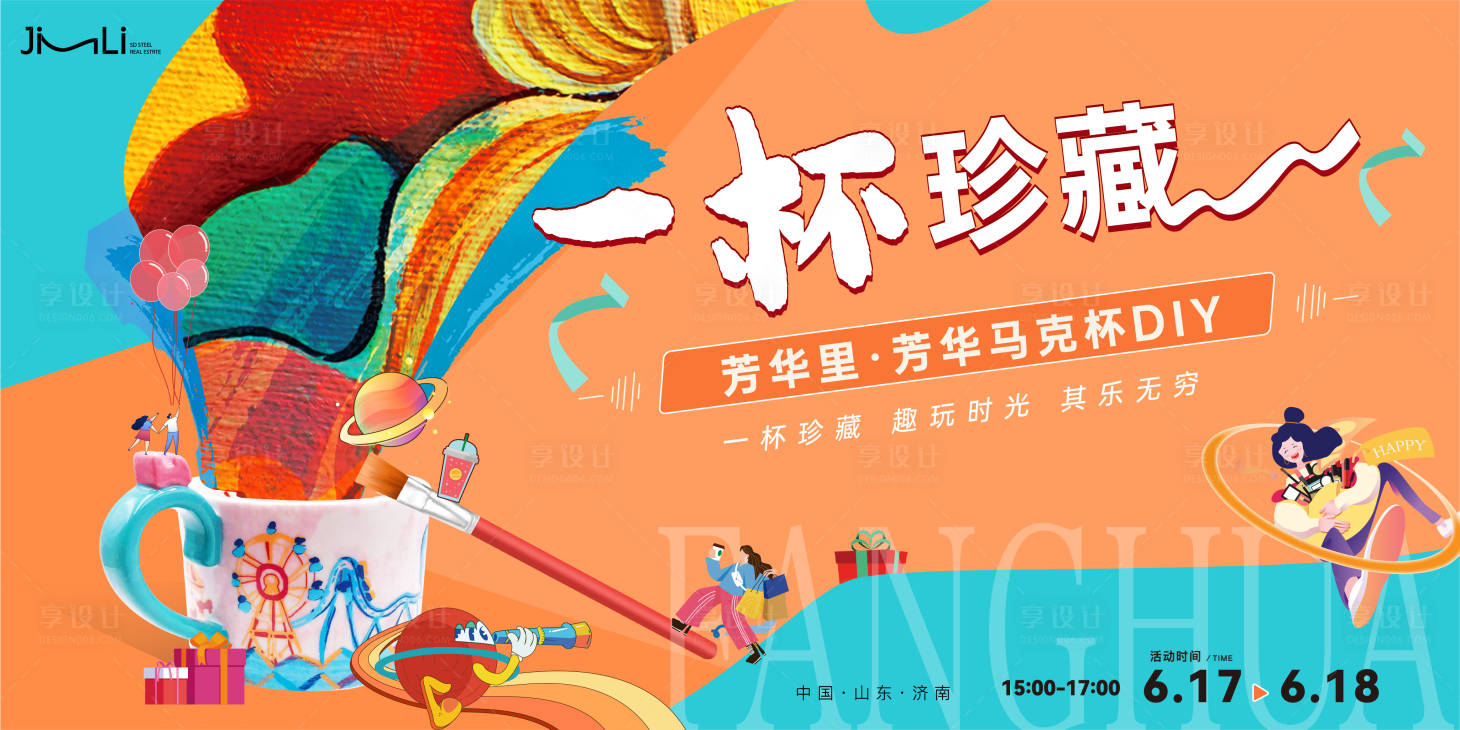源文件下載【享設計】搜索編號：16690018660998206【馬克杯活動DIY展板】