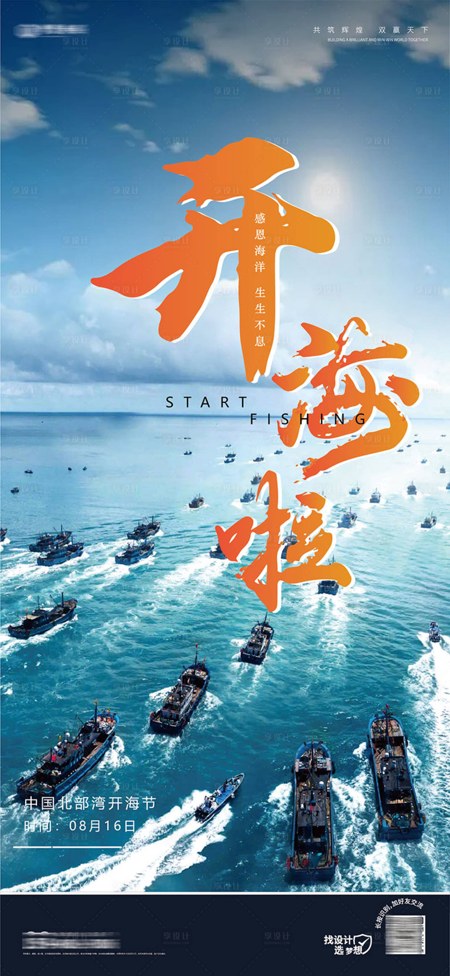 源文件下载【开海节海报 】编号：94470018866607514